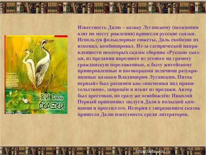 * Известность Далю – казаку Луганскому (псевдоним взят по месту рождения)