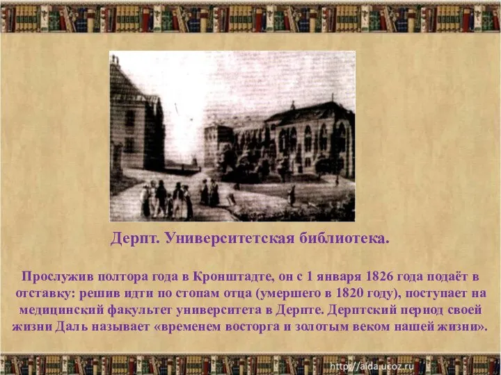 Дерпт. Университетская библиотека. Прослужив полтора года в Кронштадте, он с 1