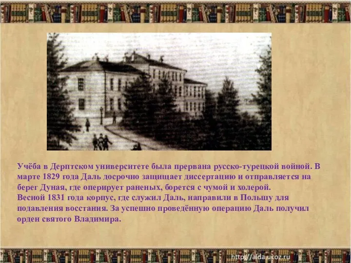 * Учёба в Дерптском университете была прервана русско-турецкой войной. В марте