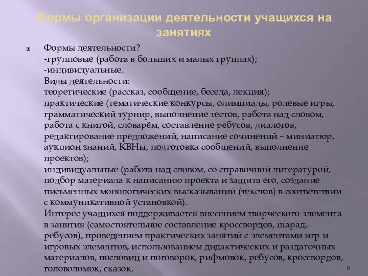 Формы организации деятельности учащихся на занятиях Формы деятельности? -групповые (работа в