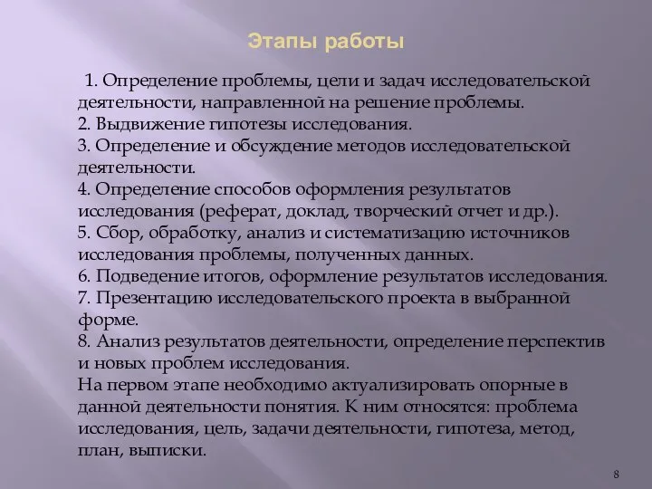 Этапы работы 1. Определение проблемы, цели и задач исследовательской деятельности, направленной