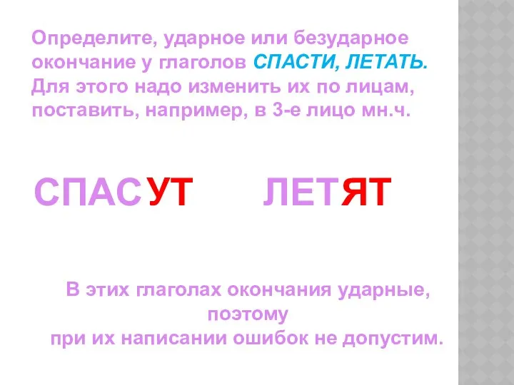 Определите, ударное или безударное окончание у глаголов СПАСТИ, ЛЕТАТЬ. Для этого