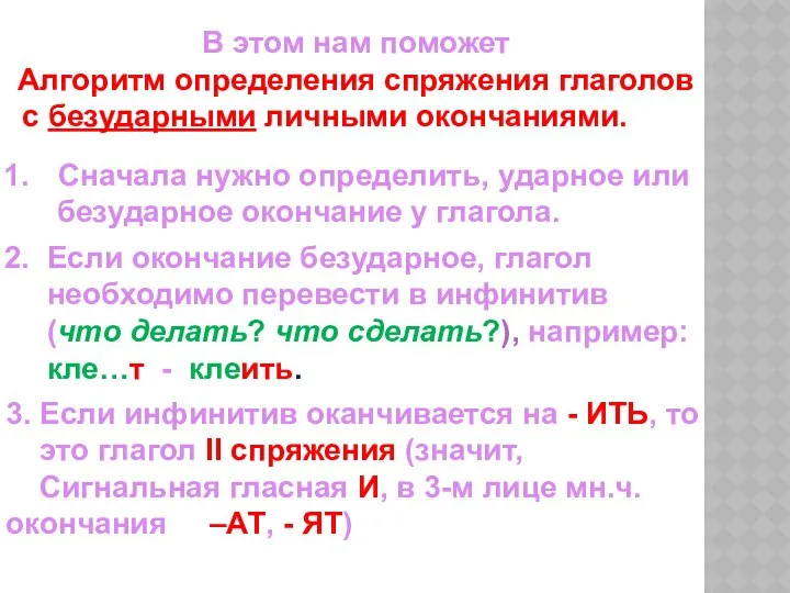 В этом нам поможет Алгоритм определения спряжения глаголов с безударными личными