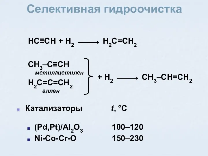 Селективная гидроочистка HC≡CH + H2 ⎯⎯→ H2C=CH2 CH3–C≡CH метилацетилен H2C=C=CH2 аллен