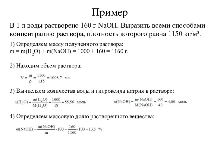 В 1 л воды растворено 160 г NaOH. Выразить всеми способами