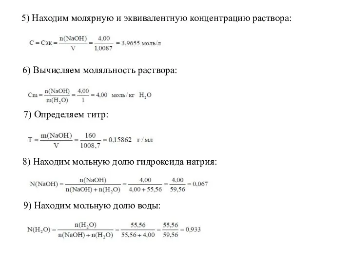 8) Находим мольную долю гидроксида натрия: 6) Вычисляем моляльность раствора: 7)