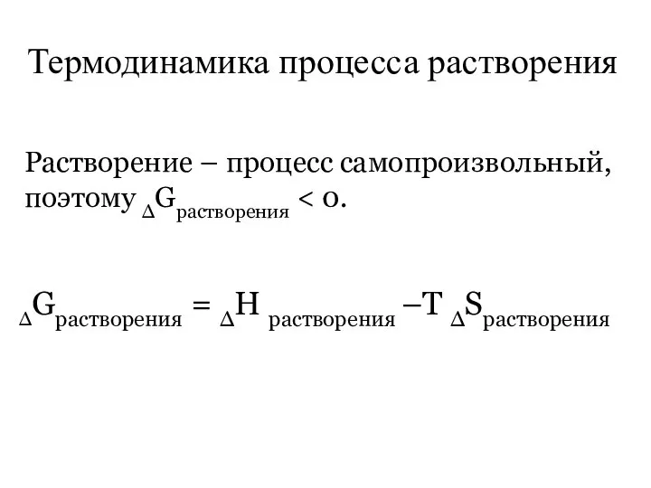 Термодинамика процесса растворения Растворение – процесс самопроизвольный, поэтому ∆Gрастворения ∆Gрастворения = ∆Н растворения –Т ∆Sрастворения