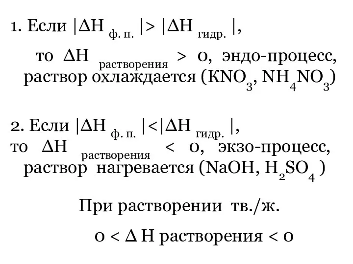 1. Если |∆Н ф. п. |> |∆Н гидр. |, то ∆Н