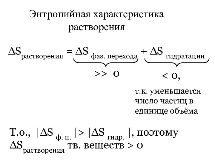 Энтропийная характеристика растворения ∆Sрастворения = ∆S фаз. перехода + ∆S гидратации