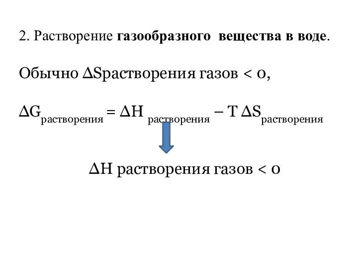 2. Растворение газообразного вещества в воде. Обычно ∆Sрастворения газов ∆Gрастворения =