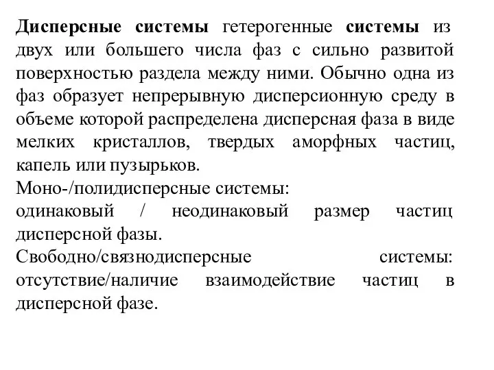 Дисперсные системы гетерогенные системы из двух или большего числа фаз с