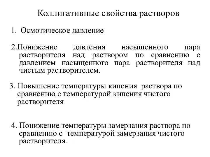 Коллигативные свойства растворов Осмотическое давление 2.Понижение давления насыщенного пара растворителя над