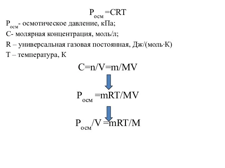 Pосм =СRT Pосм- осмотическое давление, кПа; С- молярная концентрация, моль/л; R