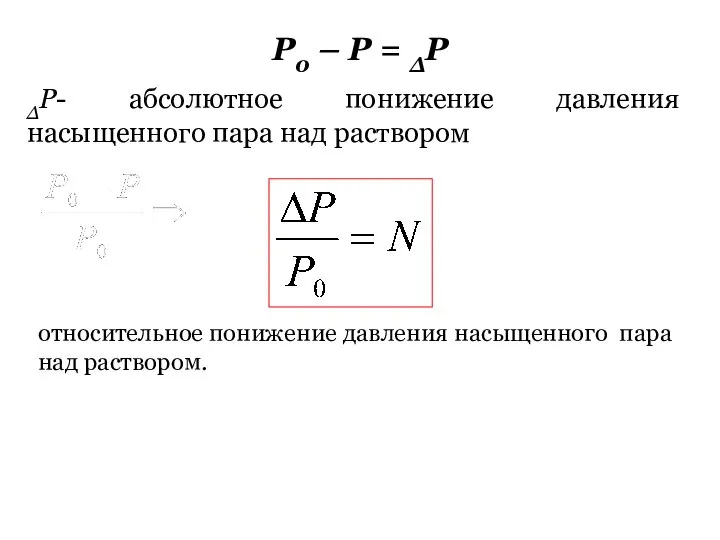 Р0 – Р = ΔР ΔР- абсолютное понижение давления насыщенного пара