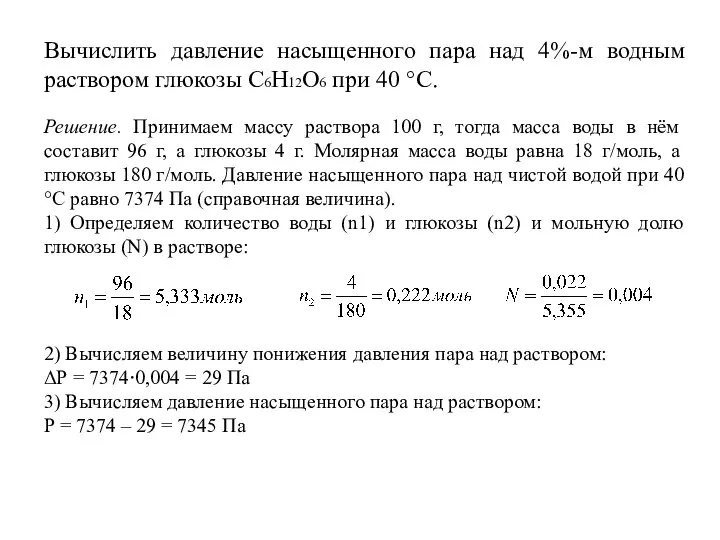 Вычислить давление насыщенного пара над 4%-м водным раствором глюкозы С6H12O6 при