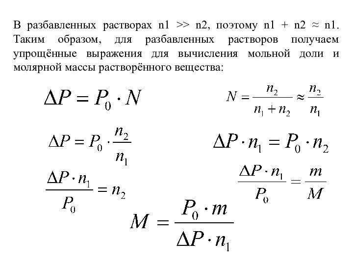 В разбавленных растворах n1 >> n2, поэтому n1 + n2 ≈