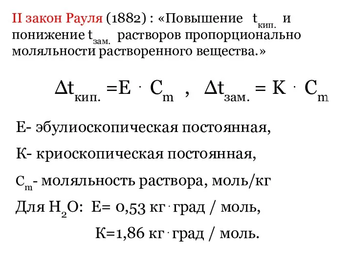 Е- эбулиоскопическая постоянная, К- криоскопическая постоянная, Сm- моляльность раствора, моль/кг Для