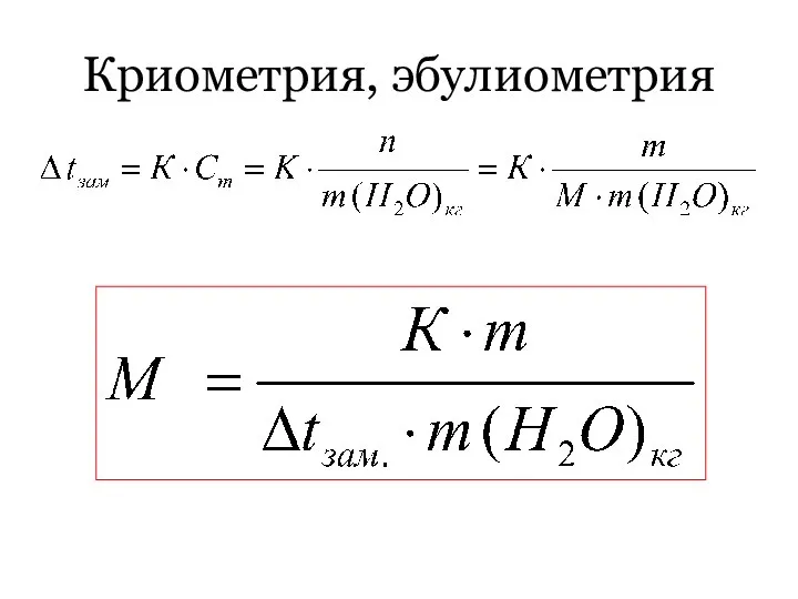 Криометрия, эбулиометрия