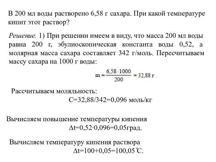 В 200 мл воды растворено 6,58 г сахара. При какой температуре