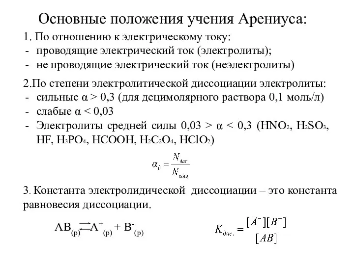 Основные положения учения Арениуса: 1. По отношению к электрическому току: проводящие