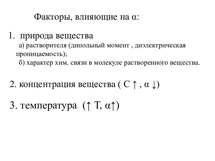 Факторы, влияющие на α: 1. природа вещества а) растворителя (дипольный момент