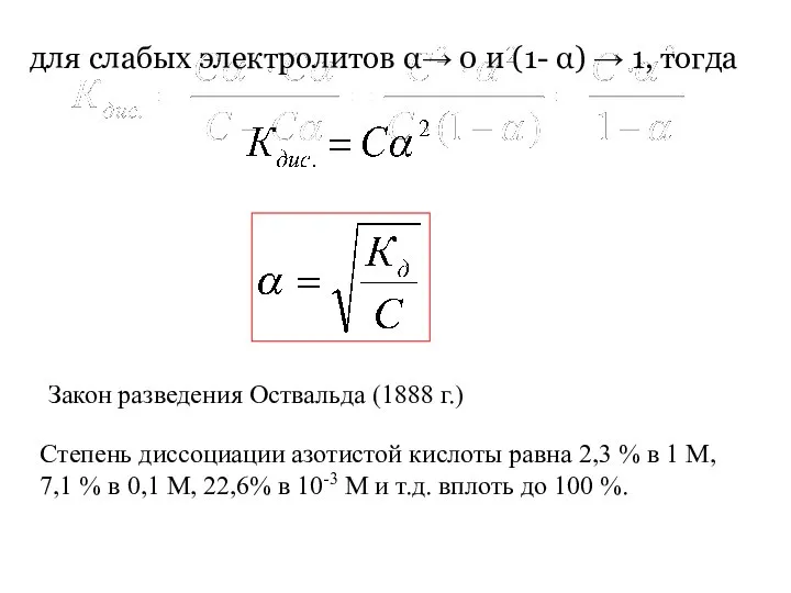 для слабых электролитов α→ 0 и (1- α) → 1, тогда