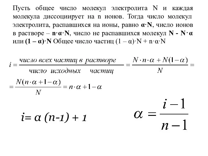 Пусть общее число молекул электролита N и каждая молекула диссоциирует на