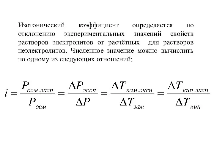 Изотонический коэффициент определяется по отклонению экспериментальных значений свойств растворов электролитов от