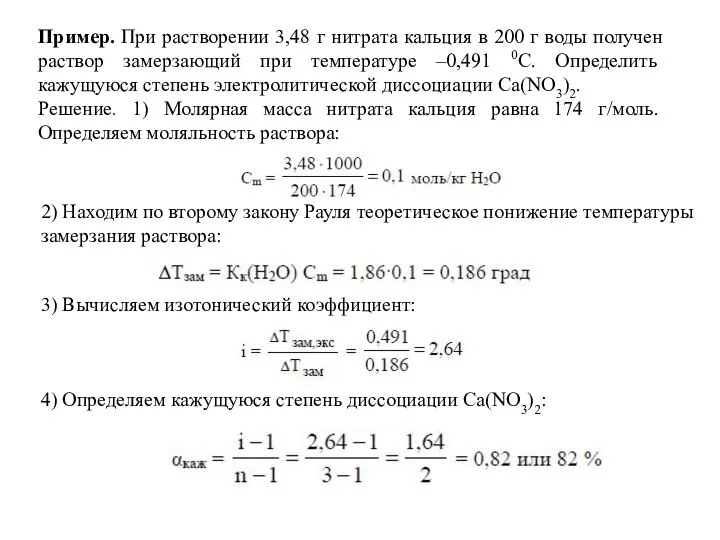 Пример. При растворении 3,48 г нитрата кальция в 200 г воды