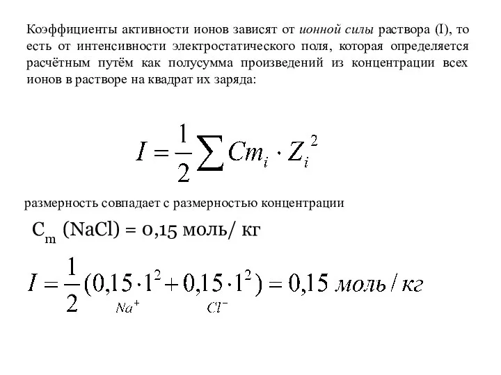 Коэффициенты активности ионов зависят от ионной силы раствора (I), то есть