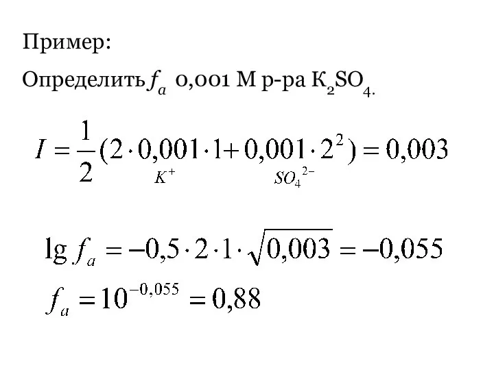 Пример: Определить fa 0,001 М р-ра К2SO4.