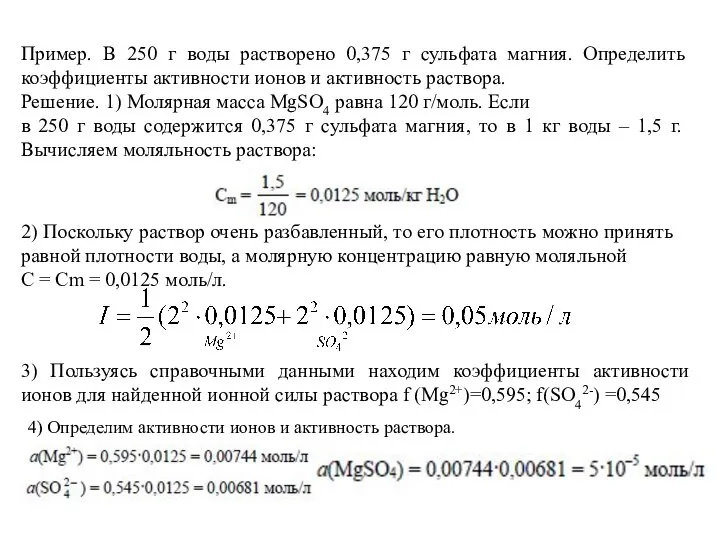 Пример. В 250 г воды растворено 0,375 г сульфата магния. Определить