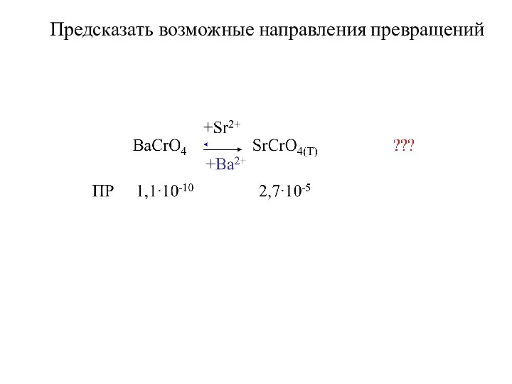 Предсказать возможные направления превращений