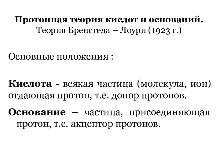 Протонная теория кислот и оснований. Теория Бренстеда – Лоури (1923 г.)