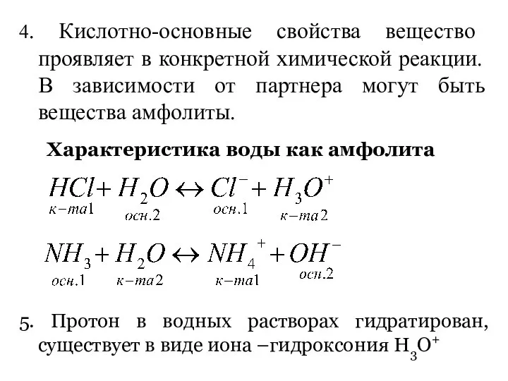 4. Кислотно-основные свойства вещество проявляет в конкретной химической реакции. В зависимости