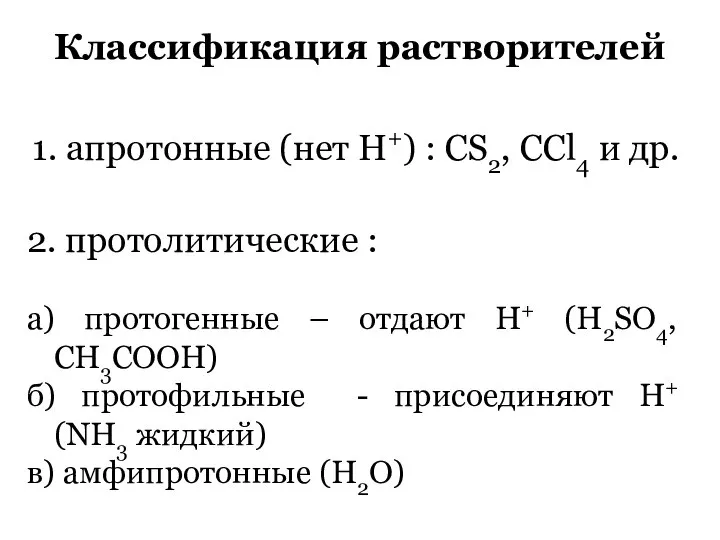 Классификация растворителей 1. апротонные (нет Н+) : СS2, CCl4 и др.