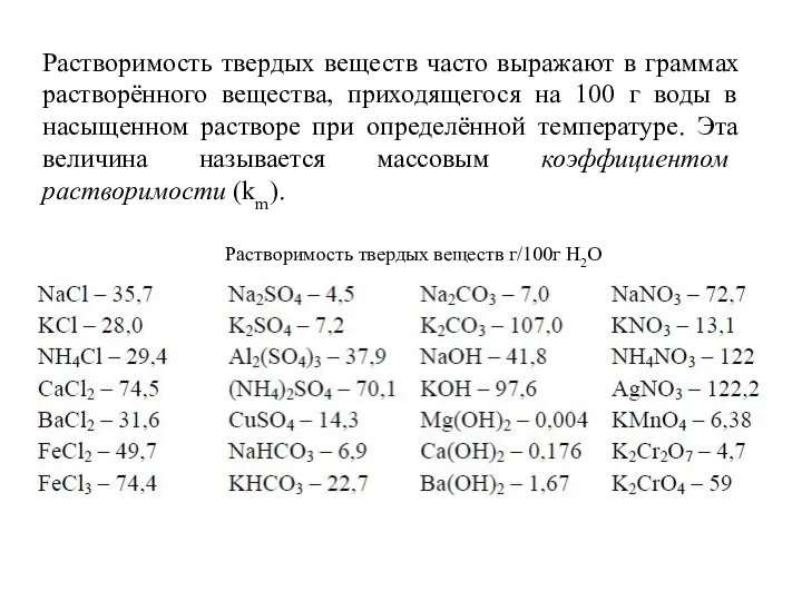 Растворимость твердых веществ часто выражают в граммах растворённого вещества, приходящегося на