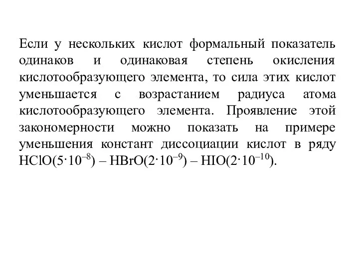 Если у нескольких кислот формальный показатель одинаков и одинаковая степень окисления