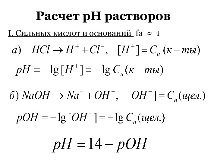 Расчет рН растворов I. Сильных кислот и оснований fa ≈ 1