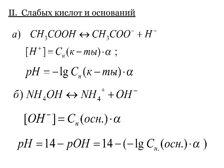 II. Слабых кислот и оснований