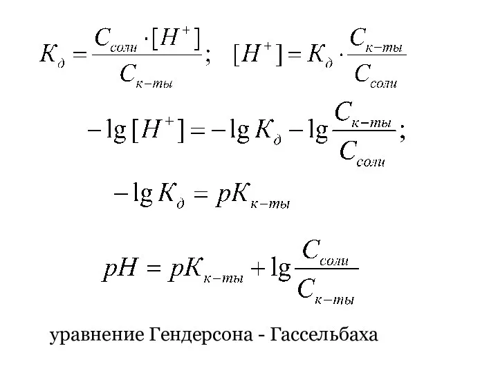 уравнение Гендерсона - Гассельбаха