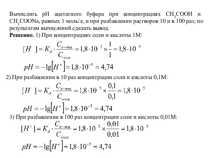 Вычислить pH ацетатного буфера при концентрациях CH3COOH и CH3COONa, равных 1