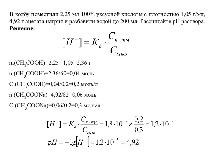 В колбу поместили 2,25 мл 100% уксусной кислоты с плотностью 1,05