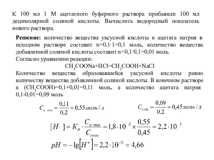 К 100 мл 1 М ацетатного буферного раствора прибавили 100 мл