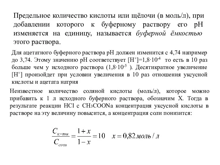 Предельное количество кислоты или щёлочи (в моль/л), при добавлении которого к