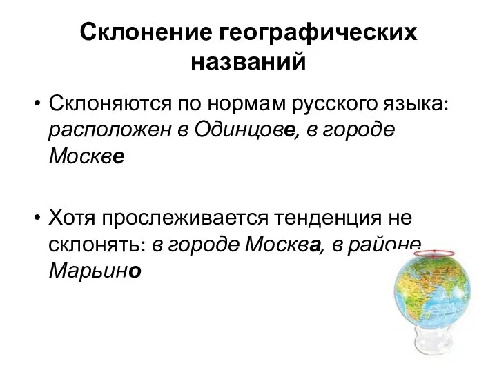 Склонение географических названий Склоняются по нормам русского языка: расположен в Одинцове,