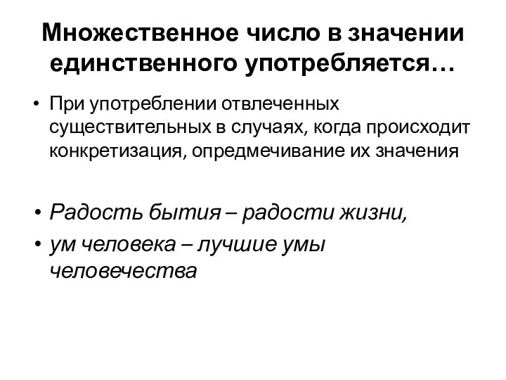 Множественное число в значении единственного употребляется… При употреблении отвлеченных существительных в