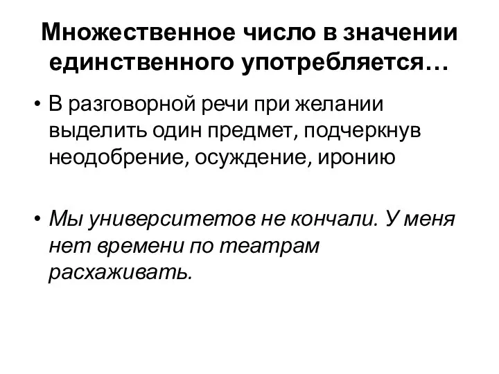 Множественное число в значении единственного употребляется… В разговорной речи при желании