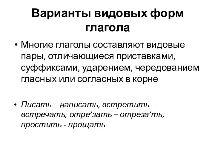 Варианты видовых форм глагола Многие глаголы составляют видовые пары, отличающиеся приставками,