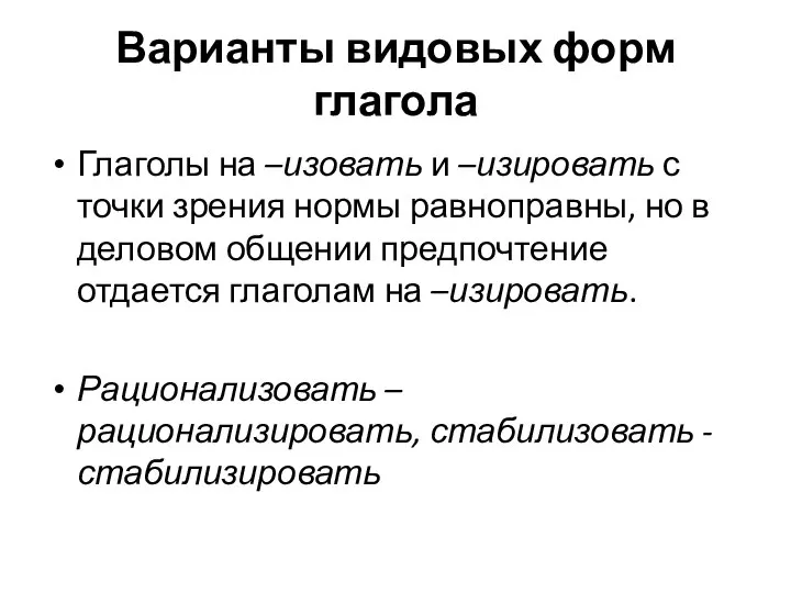 Варианты видовых форм глагола Глаголы на –изовать и –изировать с точки